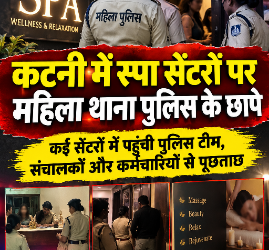 *कटनी में स्पा सेंटरों पर महिला थाना पुलिस के छापे* *कई सेंटरों में पहुंची पुलिस टीम, संचालकों और कर्मचारियों से पूछताछ*
