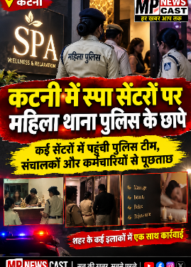 *कटनी में स्पा सेंटरों पर महिला थाना पुलिस के छापे* *कई सेंटरों में पहुंची पुलिस टीम, संचालकों और कर्मचारियों से पूछताछ*