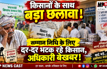 किसानों के साथ बड़ा छलावा! 😡 सम्मान निधि के लिए दर-दर भटक रहे किसान, अधिकारी बेखबर
