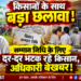 किसानों के साथ बड़ा छलावा! 😡 सम्मान निधि के लिए दर-दर भटक रहे किसान, अधिकारी बेखबर