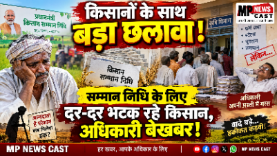 किसानों के साथ बड़ा छलावा! 😡 सम्मान निधि के लिए दर-दर भटक रहे किसान, अधिकारी बेखबर