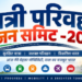 यात्री परिवहन विजन समिट-2026*  *मुख्यमंत्री डॉ. मोहन यादव दो दिवसीय यात्री परिवहन विजन समिट 2026 का 11 सितंबर को करेंगे शुभारंभ*
