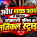 🚨 *अवैध मादक पदार्थों के खिलाफ कोतवाली पुलिस की सर्जिकल स्ट्राइक*🚨