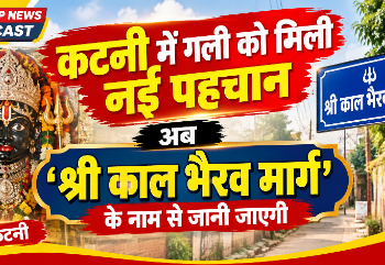 कटनी में गली को मिली नई पहचान, अब ‘श्री काल भैरव मार्ग’ के नाम से जानी जाएगी