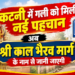 कटनी में गली को मिली नई पहचान, अब ‘श्री काल भैरव मार्ग’ के नाम से जानी जाएगी