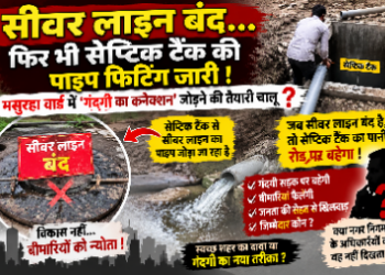 🚨 सीवर लाइन बंद… फिर भी सेप्टिक टैंक की पाइप फिटिंग जारी  मसुरहा वार्ड में ‘गंदगी का कनेक्शन’ जोड़ने की तैयारी चालू?