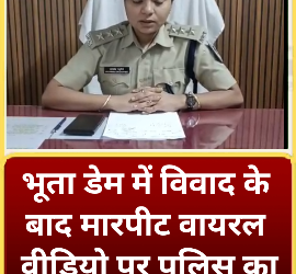 Viral Video का सच भूता डेम पर मारपीट, दोनों पक्षों को आई चोटें