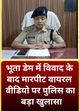 Viral Video का सच भूता डेम पर मारपीट, दोनों पक्षों को आई चोटें