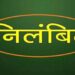स्वामित्व योजना के कार्यों में लापरवाही पर 6 और नियमित पटवारी तत्काल प्रभाव से निलंबित 25 नियमित पटवारियों को निलंबन के लिए नोटिस जारी 32 परिवीक्षाधीन पटवारियों को सेवा से बर्खास्त करने के लिए नोटिस जारी