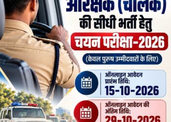🔥 MP पुलिस में आरक्षक चालक भर्ती 2026 का बिगुल! 15 अक्टूबर से आवेदन शुरू, पुरुष उम्मीदवारों के लिए सुनहरा मौका