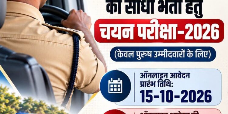🔥 MP पुलिस में आरक्षक चालक भर्ती 2026 का बिगुल! 15 अक्टूबर से आवेदन शुरू, पुरुष उम्मीदवारों के लिए सुनहरा मौका