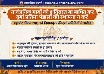 🔹️सार्वजनिक मार्गों को क्षतिग्रस्त या बाधित कर न करें दुर्गा प्रतिमा पंडालों की स्थापना 🔹️महापौर, निगमाध्यक्ष एवं निगमायुक्त की दुर्गा समितियों से अपील 🔹️श्रद्धालुओं की सुविधा, सुरक्षित आवागमन और आपातकालीन सेवाओं का रखें ध्यान
