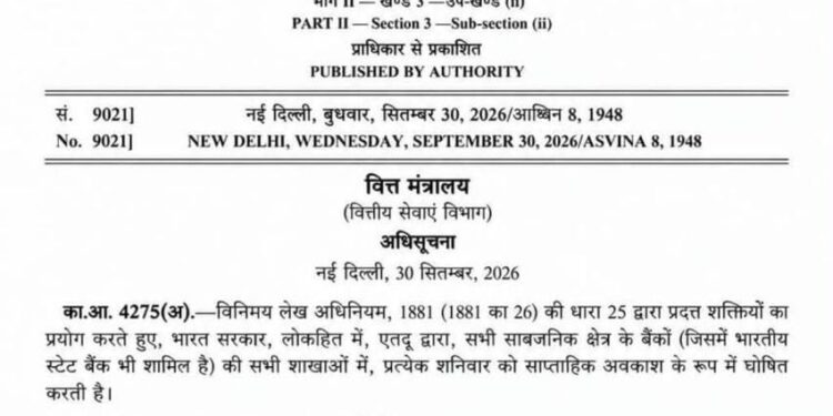 हर शनिवार बैंकों में रहेगा साप्ताहिक अवकाश, केंद्र सरकार ने जारी की अधिसूचना