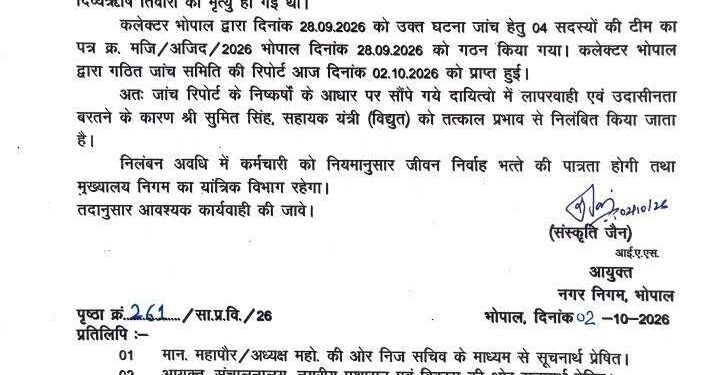 ⚡ भोपाल में बिजली करंट से मौत के बाद बड़ी कार्रवाई! डीबी मॉल हादसे में लापरवाही पर सहायक यंत्री सस्पेंड, कार्यपालन यंत्री पर भी निलंबन की तलवार