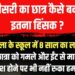 स्कूल परिसर में तीसरी कक्षा के एक छात्र पर KG में पढ़ने वाली मासूम बच्ची के साथ बेरहमी से मारपीट CCTV