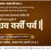 वर्सी पर्व की तैयारियों को लेकर प्रशासनिक अधिकारियों के साथ सेवा समीक्षा बैठक सम्पन्न