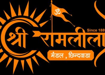 *छिंदवाड़ा की ऐतिहासिक श्रीरामलीला 138वें वर्ष में प्रवेश; आज आयोजित होगी श्रीरामलीला मंडल की महत्वपूर्ण वार्षिक बैठक*