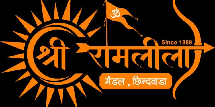 *छिंदवाड़ा की ऐतिहासिक श्रीरामलीला 138वें वर्ष में प्रवेश; आज आयोजित होगी श्रीरामलीला मंडल की महत्वपूर्ण वार्षिक बैठक*