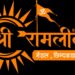 *छिंदवाड़ा की ऐतिहासिक श्रीरामलीला 138वें वर्ष में प्रवेश; आज आयोजित होगी श्रीरामलीला मंडल की महत्वपूर्ण वार्षिक बैठक*