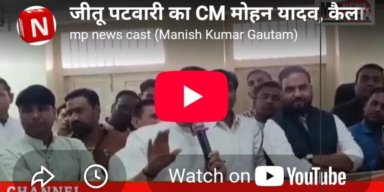 🔥 जीतू पटवारी का CM मोहन यादव, कैलाश विजयवर्गीय और मेयर पर तीखा हमला! बोले- CM हर रोज इंदौर क्यों आते हैं? सुनिए पूरा बयान
