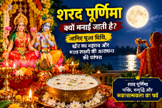 शरद पूर्णिमा 2026: क्यों मनाई जाती है शरद पूर्णिमा? जानिए धार्मिक महत्व, पूजा विधि और खीर बनाने की परंपरा शरद पूर्णिमा विशेष धर्म एवं आस्था