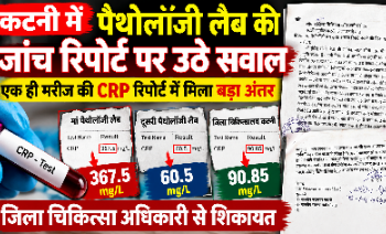 कटनी में पैथोलॉजी लैब की जांच रिपोर्ट पर उठे सवाल, एक ही मरीज की CRP रिपोर्ट में मिला बड़ा अंतर, जिला चिकित्सा अधिकारी से शिकायत