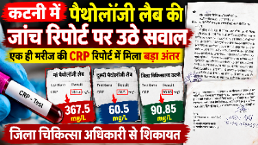 कटनी में पैथोलॉजी लैब की जांच रिपोर्ट पर उठे सवाल, एक ही मरीज की CRP रिपोर्ट में मिला बड़ा अंतर, जिला चिकित्सा अधिकारी से शिकायत