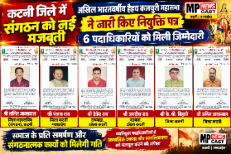 अखिल भारतवर्षीय हैहय कलचुरी महासभा ने कटनी जिले में घोषित किए नए पदाधिकारी, 6 नियुक्तियों से संगठन को मिलेगी मजबूती