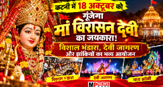 कटनी में 18 अक्टूबर को गूंजेगा मां विरासन देवी का जयकारा! विशाल भंडारा, देवी जागरण और झांकियों का भव्य आयोजन