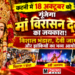 कटनी में 18 अक्टूबर को गूंजेगा मां विरासन देवी का जयकारा! विशाल भंडारा, देवी जागरण और झांकियों का भव्य आयोजन