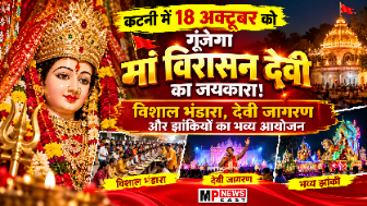 कटनी में 18 अक्टूबर को गूंजेगा मां विरासन देवी का जयकारा! विशाल भंडारा, देवी जागरण और झांकियों का भव्य आयोजन