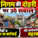 नगर निगम की दोहरी नीति पर उठे सवाल: गरीबों के अतिक्रमण पर कार्रवाई, बड़े कारोबारियों पर मेहरबानी?