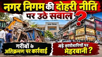 नगर निगम की दोहरी नीति पर उठे सवाल: गरीबों के अतिक्रमण पर कार्रवाई, बड़े कारोबारियों पर मेहरबानी?