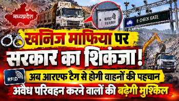 खनिज माफिया पर सरकार का शिकंजा! अब आरएफ टैग से होगी वाहनों की पहचान, अवैध परिवहन करने वालों की बढ़ेगी मुश्किल