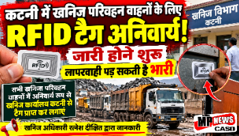 🚨 कटनी में खनिज परिवहन वाहनों के लिए RFID टैग अनिवार्य! जारी होने शुरू, लापरवाही पड़ सकती है भारी