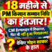 🚨 18 महीने से PM किसान सम्मान निधि का इंतजार! CM हेल्पलाइन में शिकायत, फिर भी नहीं हुआ निराकरण! किसान परेशान, शिकायत लंबित! आखिर कब मिलेगा न्याय?