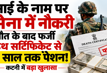 भाई के नाम पर सेना में नौकरी! मौत के बाद 6 साल तक पेंशन घोटाला, कटनी में FIR