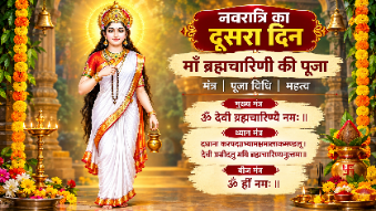 नवरात्रि का दूसरा दिन आज माँ ब्रह्मचारिणी की पूजा, जानिए पूजा विधि और शक्तिशाली मंत्र