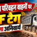 *खनिज परिवहन वाहनों पर RF टैग लगाना अनिवार्य*,