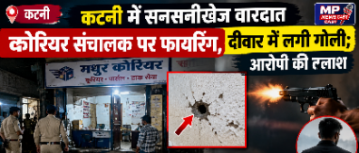 कटनी में सनसनीखेज वारदात कोरियर संचालक पर फायरिंग, दीवार में लगी गोली; आरोपी की तलाश इंदिरा नगर में रात के समय हुई घटना से मचा हड़कंप, कुठला पुलिस ने शुरू की जांच