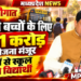 🚨 स्कूली बच्चों के लिए बड़ी सौगात! ₹241 करोड़ की योजना मंजूर, अब बसों से स्कूल पहुंचेंगे विद्यार्थी!