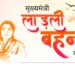 नवरात्रि पर लाड़ली बहनों को CM मोहन यादव की बड़ी सौगात! आज खाते में आएगी 41वीं किश्त, उमरिया से होगा सिंगल क्लिक ट्रांसफर